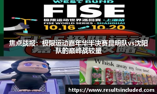 焦点战报：极限运动嘉年华半决赛昆明队vs沈阳队的巅峰战较量