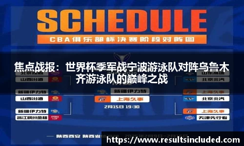 焦点战报：世界杯季军战宁波游泳队对阵乌鲁木齐游泳队的巅峰之战