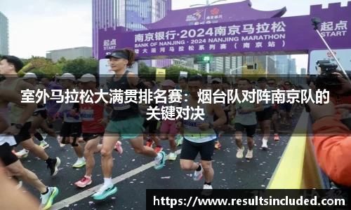 室外马拉松大满贯排名赛：烟台队对阵南京队的关键对决