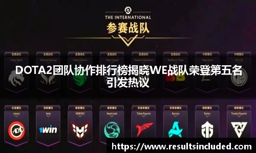 DOTA2团队协作排行榜揭晓WE战队荣登第五名引发热议