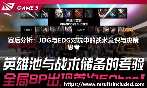 赛后分析：JDG与EDG对抗中的战术意识与决策思考
