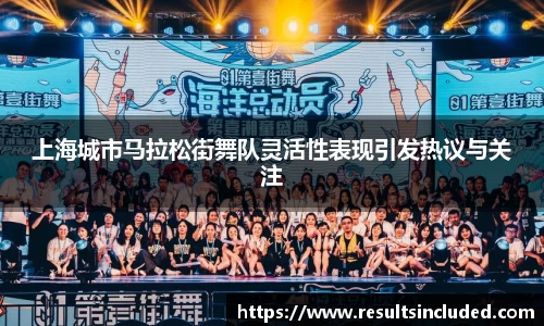 上海城市马拉松街舞队灵活性表现引发热议与关注