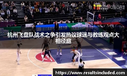 杭州飞盘队战术之争引发热议球迷与教练观点大相径庭