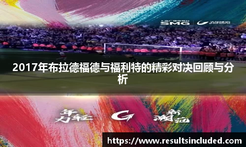 2017年布拉德福德与福利特的精彩对决回顾与分析